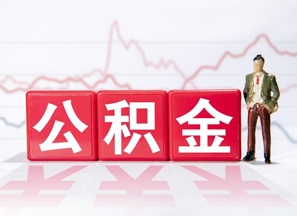 永城取公积金方式（这么取住房公积金）