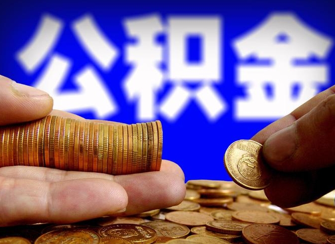 永城取公积金方式（这么取住房公积金）